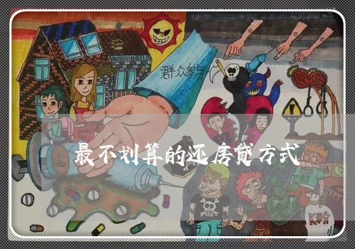 最不划算的还房贷方式/2023041574705 最不划算的还房贷方式/2023041574705