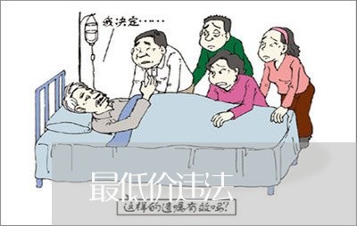 最低价违法 最低价违法