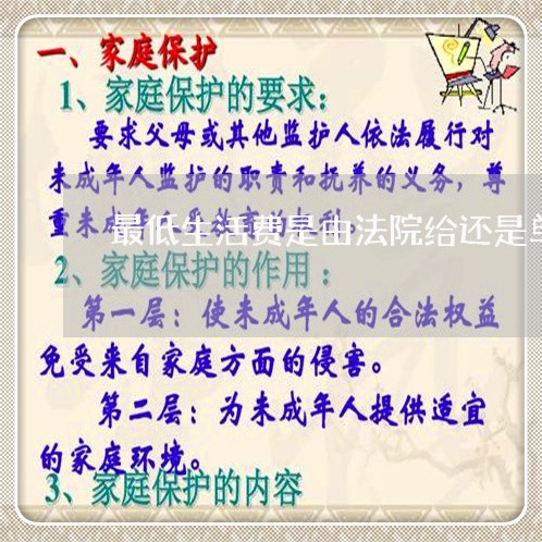 最低生活费是由法院给还是单位