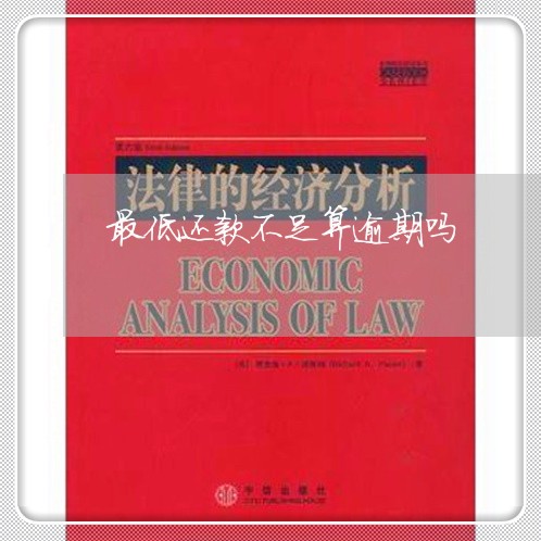 最低还款不足算逾期吗