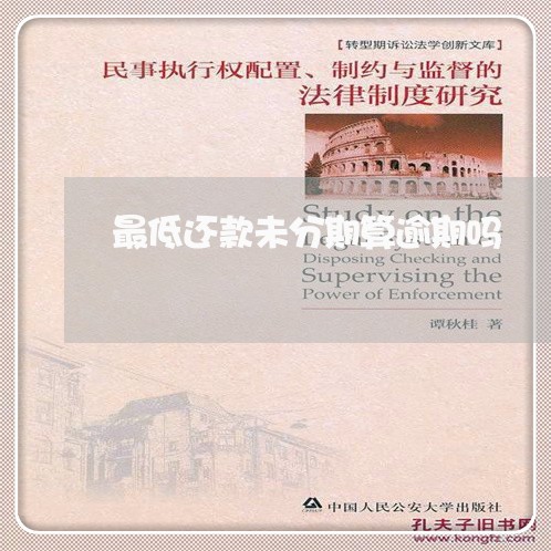 最低还款未分期算逾期吗