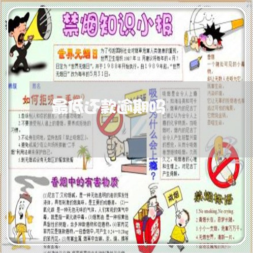 最低还款逾期吗 最低还款逾期吗