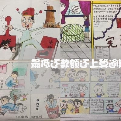 最低还款额还上算逾期码
