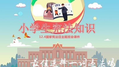 最佳选择一词违法吗 最佳选择一词违法吗