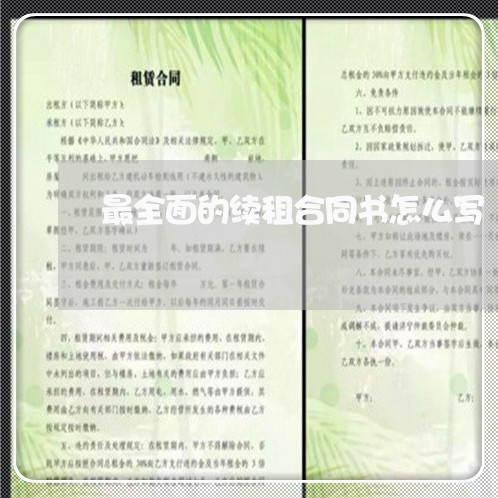 最全面的续租合同书怎么写/2023060248379