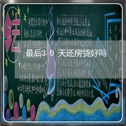 最后30天还房贷好吗/2023041531672 最后30天还房贷好吗/2023041531672