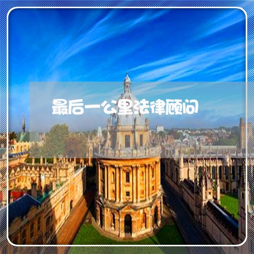 最后一公里法律顾问/2023061971404