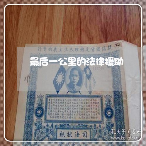 最后一公里的法律援助 最后一公里的法律援助