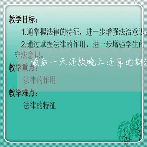 最后一天还款晚上还算逾期没 最后一天还款晚上还算逾期没
