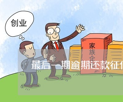 最后一期逾期还款征信怎么显示
