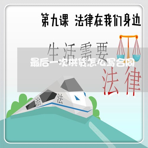 最后一次供货怎么写合同/2023042216847