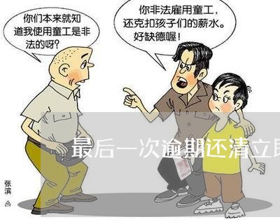 最后一次逾期还清立即满五年了 最后一次逾期还清立即满五年了