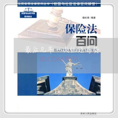最后几年一次性还房贷/2023041561493