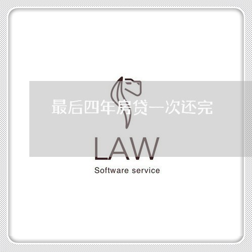 最后四年房贷一次还完/2023041529360