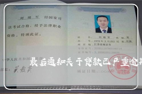 最后通知关于贷款已严重逾期