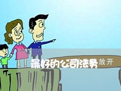最好的公司法务