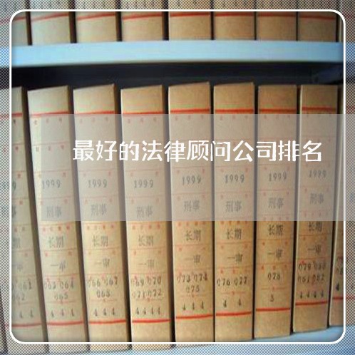 最好的法律顾问公司排名/2023061839262 最好的法律顾问公司排名/2023061839262