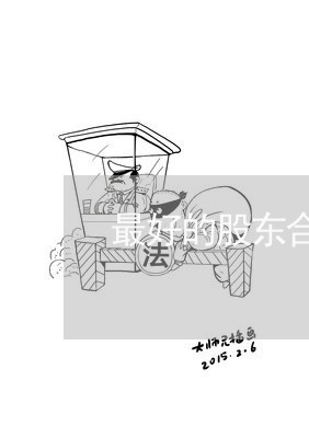 最好的股东合同书怎么写/2023041630470 最好的股东合同书怎么写/2023041630470