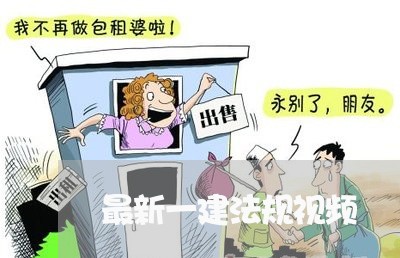 最新一建法规视频