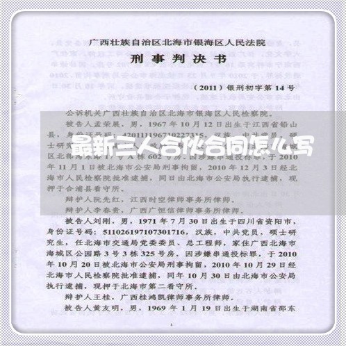 最新三人合伙合同怎么写/2023042207027 最新三人合伙合同怎么写/2023042207027