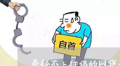 最新不上征信的网贷平台 最新不上征信的网贷平台