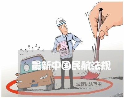 最新中国民航法规