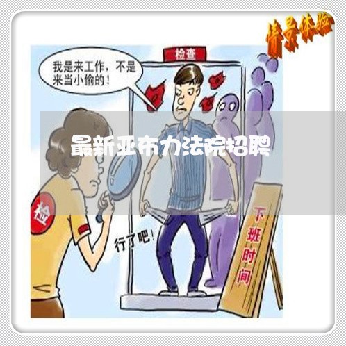 最新亚布力法院招聘 最新亚布力法院招聘