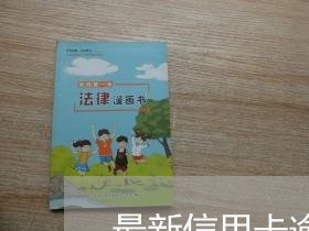 最新信用卡逾期有关规定
