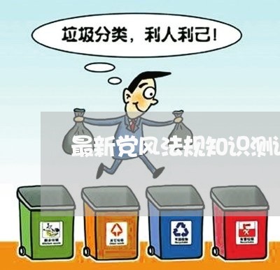 最新党风法规知识测试题库