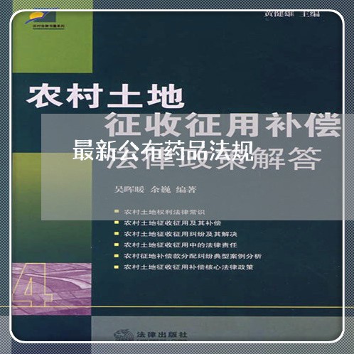 最新公布药品法规 最新公布药品法规