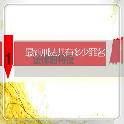 最新刑法共有多少罪名 最新刑法共有多少罪名