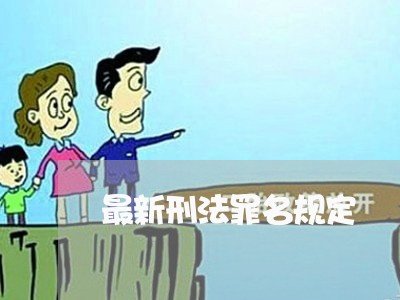 最新刑法罪名规定 最新刑法罪名规定