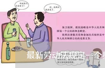 最新劳动法规定一个星期工作时长