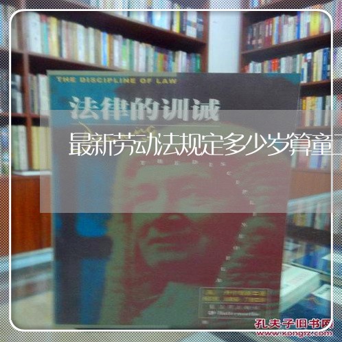 最新劳动法规定多少岁算童工