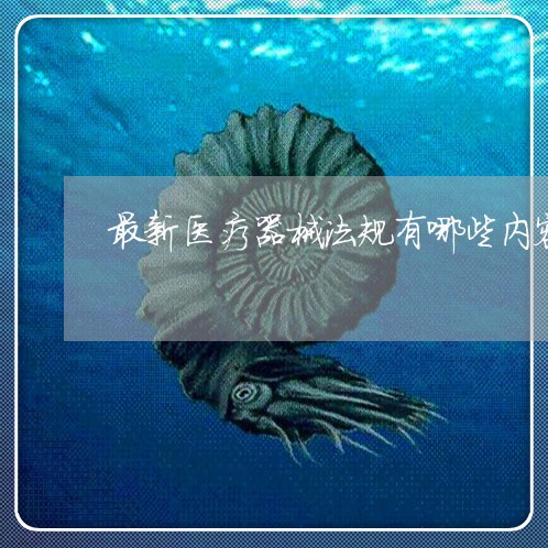 最新医疗器械法规有哪些内容 最新医疗器械法规有哪些内容