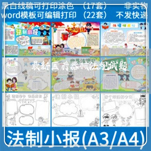 最新医疗器械法规试题 最新医疗器械法规试题