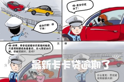 最新卡卡贷逾期了