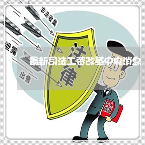 最新司法工资改革中央消息 最新司法工资改革中央消息