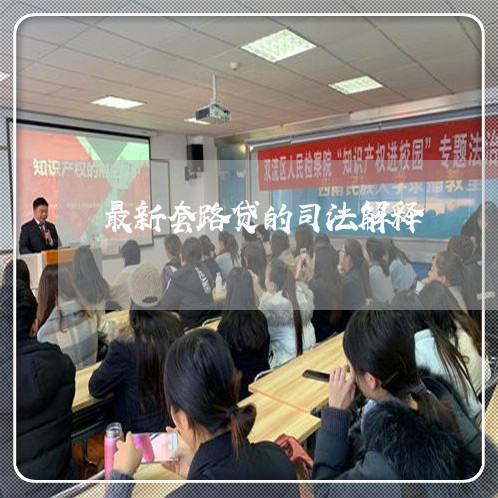 最新套路贷的司法解释 最新套路贷的司法解释