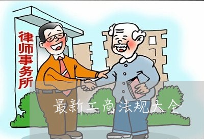 最新工商法规大全