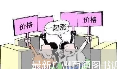 最新广州百通图书诉讼 最新广州百通图书诉讼