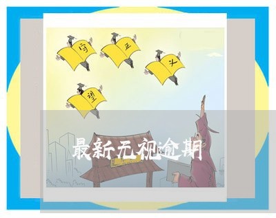 最新无视逾期 最新无视逾期