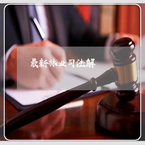 最新林业司法解