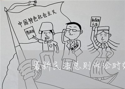最新民法总则诉讼时效何时适用 最新民法总则诉讼时效何时适用
