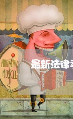 最新法律卖淫被抓怎么办