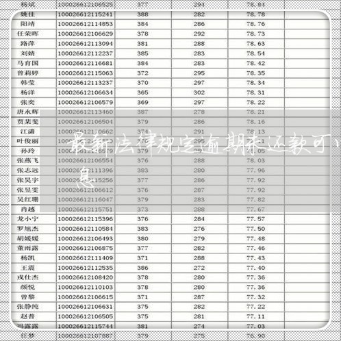 最新法律规定逾期未还款可以约定的最高利息 最新法律规定逾期未还款可以约定的最高利息
