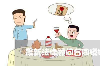最新法律顾问合同模板下载/2023061838350