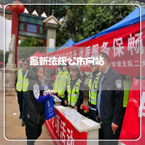 最新法规公布网站 最新法规公布网站