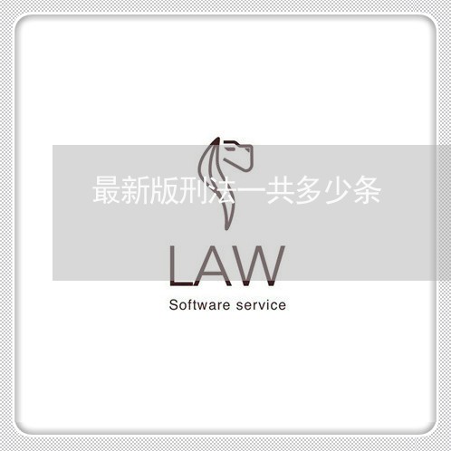 最新版刑法一共多少条 最新版刑法一共多少条