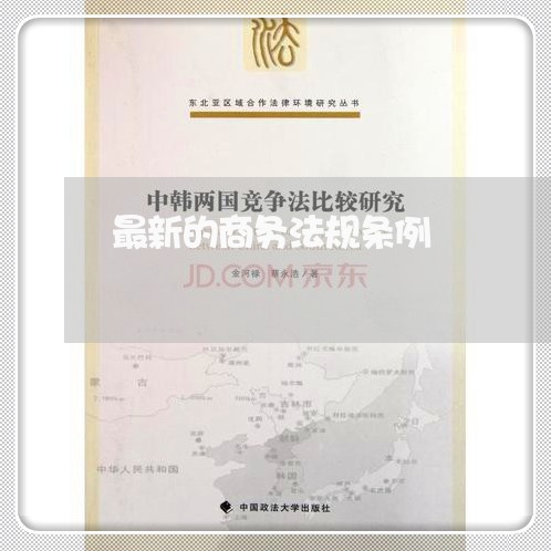 最新的商务法规条例